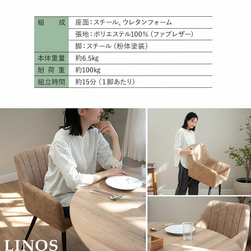 ダイニングチェア 同色 2脚セット 肘掛け付き ファブレザー 椅子 いす イス チェア ブラウン ブラック LINOS リーノス