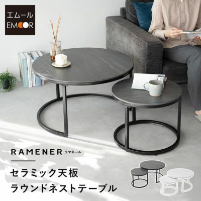 【RAMENER】 ラウンド ネストテーブル センターテーブル ローテーブル サイドテーブル 直径72cm 円形 丸型 セラミック 石目調 スチール脚 大小セット