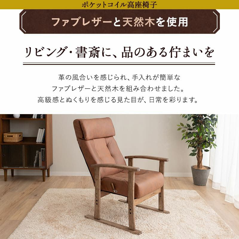 ポケットコイル高座椅子 オットマンスツール 2点セット ファブレザー 天然木 ポプラ ヘッドレスト付き リクライニングチェア パーソナルチェア 多機能 高さ調節 角度調節 疲れにくい 腰痛対策 むくみ防止 LEON れおん レオン