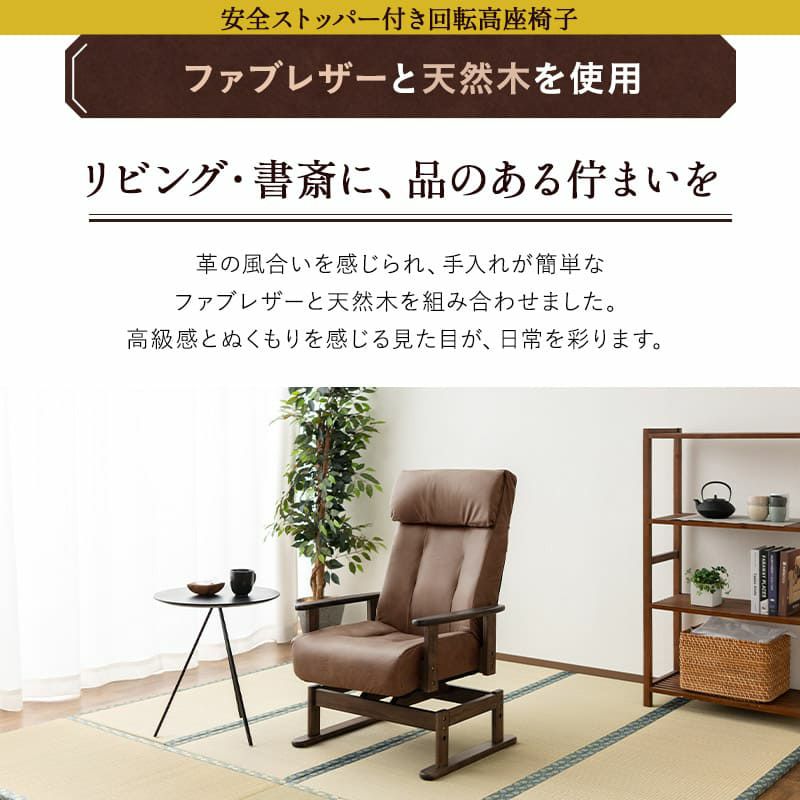 回転高座椅子 オットマンスツール 2点セット 完成品 安全ストッパー付き ロック機能付き ファブレザー 天然木 ポプラ リクライニングチェア パーソナルチェア 多機能 高さ調節 角度調節 疲れにくい 腰痛対策 むくみ防止 LEON れおん レオン