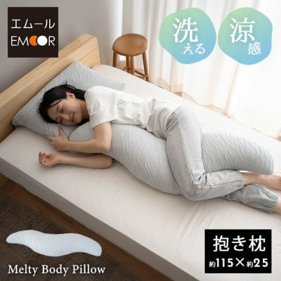 Melty Body Pillow メルティボディピロー 抱き枕 横向き寝枕 クッション 横向き寝枕 消臭 吸湿速乾 丸洗い可能 腰痛対策 むくみ対策 マタニティ