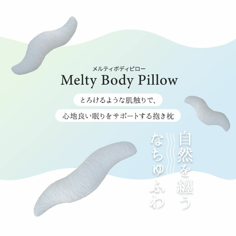 Melty Body Pillow メルティボディピロー 抱き枕 横向き寝枕