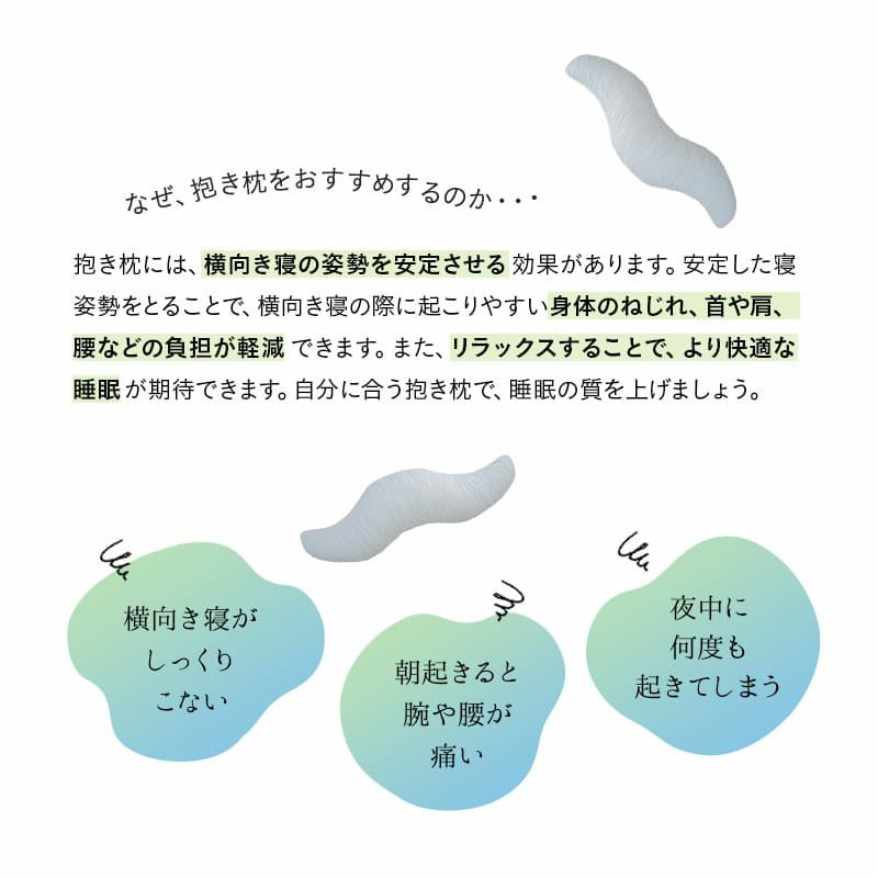 抱き枕 ボディピロー 横向き寝枕 洗える 丸洗い可能 快眠枕 安眠枕 シムス 妊娠 妊婦 マタニティ 腰痛対策 オールシーズン とろける マシュマロ 柔らか メルティ Melty