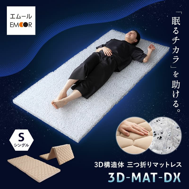 3D構造体 三つ折りマットレス デラックス シングル 折りたたみ 3つ折り マットレス 高反発 ファイバー 丸洗い 体圧分散 クッション性 耐久性 通気性抜群 寝返りサポート 深い睡眠をサポート 3D-MAT-DX