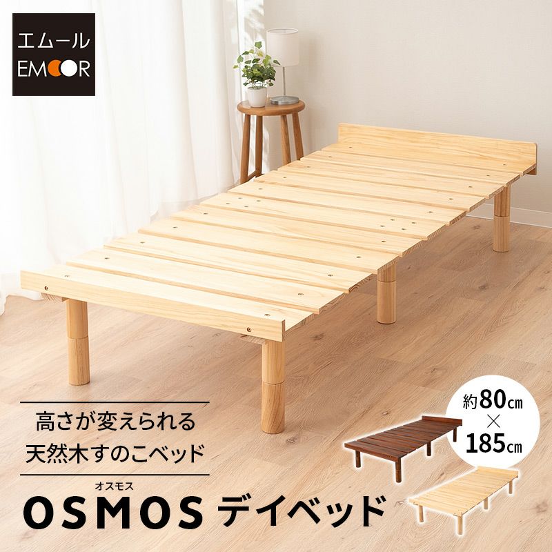 すのこベッド デイベッド 80×185cm セミシングルショート 木製 天然木 すのこ スノコ ベッドフレーム ベッド 寝椅子 高さが変えられる 高さ調節可能 ロータイプ ハイタイプ ワンルーム コンパクト 省スペース 通気性抜群 カビ対策 湿気対策 ベッド下収納 OSMOS オスモス