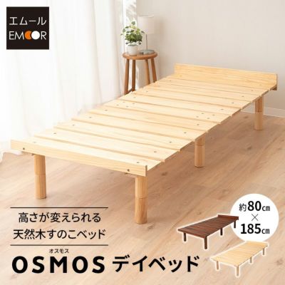 すのこベッド デイベッド 80×185cm セミシングルショート 木製 天然木 すのこ スノコ ベッドフレーム ベッド 寝椅子 高さが変えられる 高さ調節可能 ロータイプ ハイタイプ ワンルーム コンパクト 省スペース 通気性抜群 カビ対策 湿気対策 ベッド下収納 OSMOS オスモス