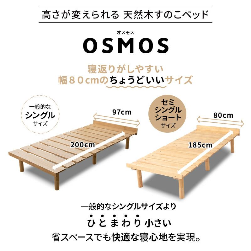 すのこベッド デイベッド 80×185cm セミシングルショート 木製 天然木 すのこ スノコ ベッドフレーム ベッド 寝椅子 高さが変えられる 高さ調節可能 ロータイプ ハイタイプ ワンルーム コンパクト 省スペース 通気性抜群 カビ対策 湿気対策 ベッド下収納 OSMOS オスモス