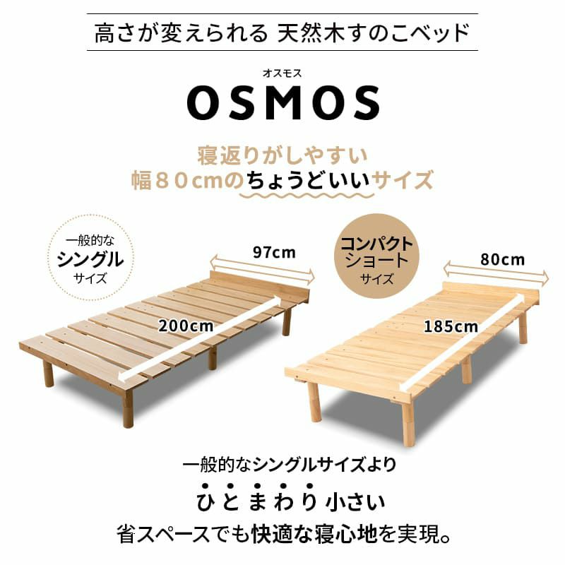 すのこベッド デイベッド 80×185cm セミシングルショート 木製 天然木 すのこ スノコ ベッドフレーム ベッド 寝椅子 高さが変えられる 高さ調節可能 ロータイプ ハイタイプ ワンルーム コンパクト 省スペース 通気性抜群 カビ対策 湿気対策 ベッド下収納 OSMOS オスモス
