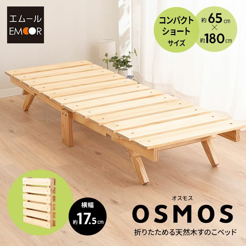折りたたみベッド すのこベッド コンパクトショート 幅65cm ロータイプ 木製 天然木 すのこ スノコ ベッド 木製ベッド ローベッド ベッドフレーム ごろ寝 コンパクト 通気性抜群 カビ対策 湿気対策 ベッド下収納 OSMOS オスモス