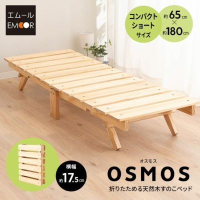 折りたたみベッド すのこベッド コンパクトショート 幅65cm ロータイプ 木製 天然木 すのこ スノコ ベッド 木製ベッド ローベッド ベッドフレーム ごろ寝 コンパクト 通気性抜群 カビ対策 湿気対策 ベッド下収納 OSMOS オスモス