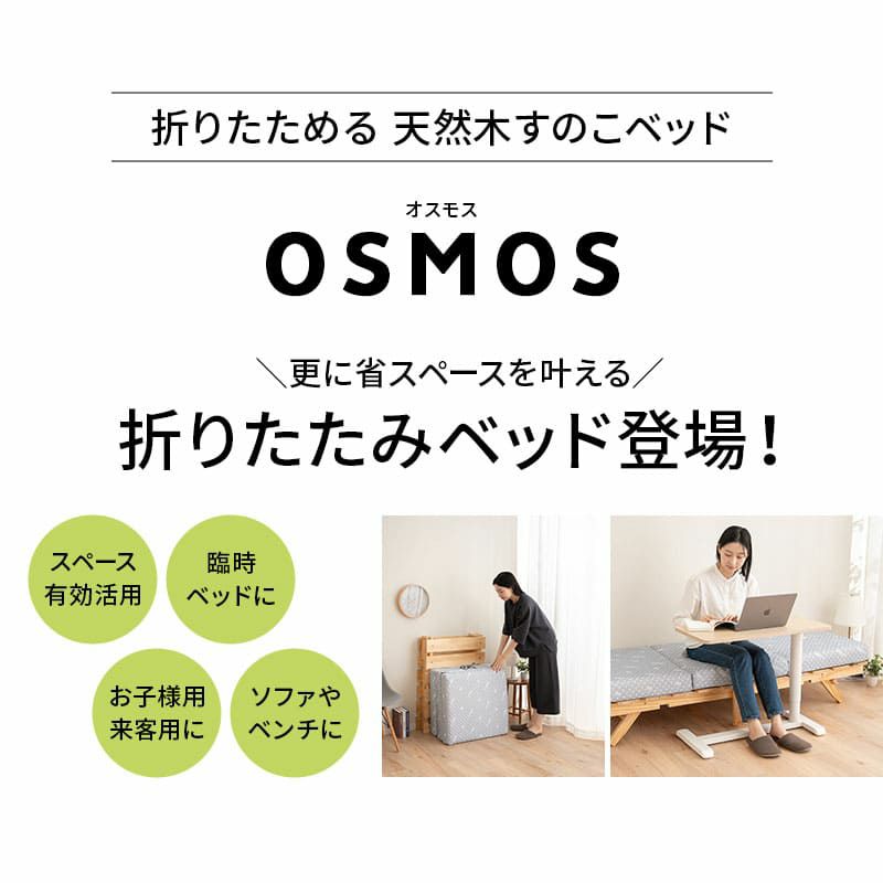 折りたたみベッド すのこベッド コンパクトショート 幅65cm ロータイプ 木製 天然木 すのこ スノコ ベッド 木製ベッド ローベッド ベッドフレーム ごろ寝 コンパクト 通気性抜群 カビ対策 湿気対策 ベッド下収納 OSMOS オスモス