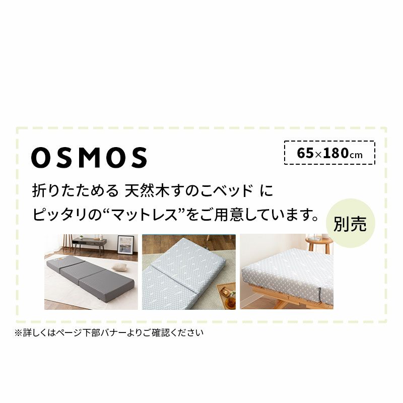 折りたたみベッド すのこベッド コンパクトショート 幅65cm ロータイプ 木製 天然木 すのこ スノコ ベッド 木製ベッド ローベッド ベッドフレーム ごろ寝 コンパクト 通気性抜群 カビ対策 湿気対策 ベッド下収納 OSMOS オスモス