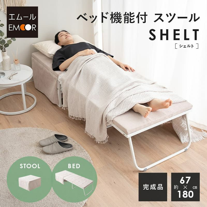 ベッド機能付スツール 幅67cm スリム 完成品 折りたたみベッド スツール ベンチ テーブル 4ステップで変形 コンパクト 省スペース 仮眠 キャンプ 避難 子供 添い寝 来客 ワンルーム SHELT シェルト