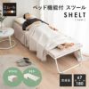 ベッド機能付スツール 幅67cm スリム 完成品 折りたたみベッド スツール ベンチ テーブル 4ステップで変形 コンパクト 省スペース 仮眠 キャンプ 避難 子供 添い寝 来客 ワンルーム SHELT シェルト