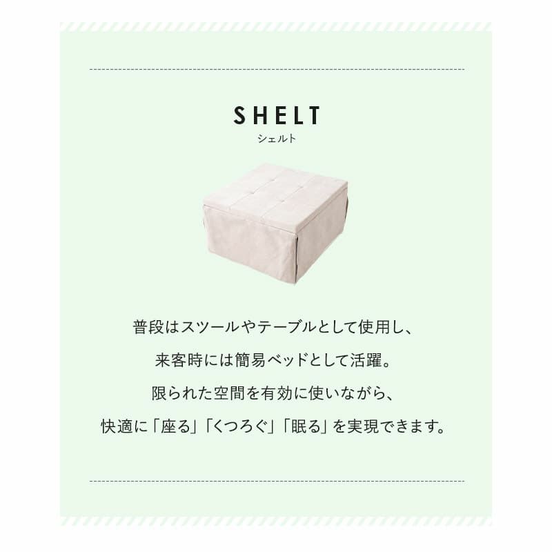 ベッド機能付スツール 幅67cm スリム 完成品 折りたたみベッド スツール ベンチ テーブル 4ステップで変形 コンパクト 省スペース 仮眠 キャンプ 避難 子供 添い寝 来客 ワンルーム SHELT シェルト