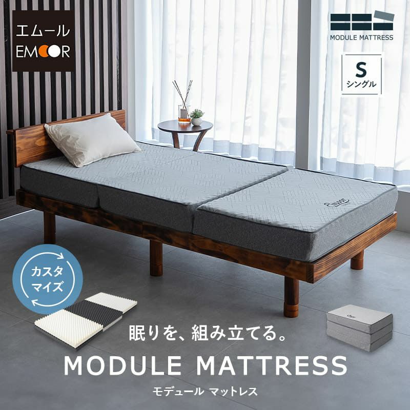 三つ折りマットレス 折りたたみマットレス シングル 極厚 14cm 2層構造 寝心地をカスタマイズ可能 身体にフィットする マットレス 高反発 ウレタン かため やわらかめ 洗える 通気性 体圧分散 MODULE モデュール