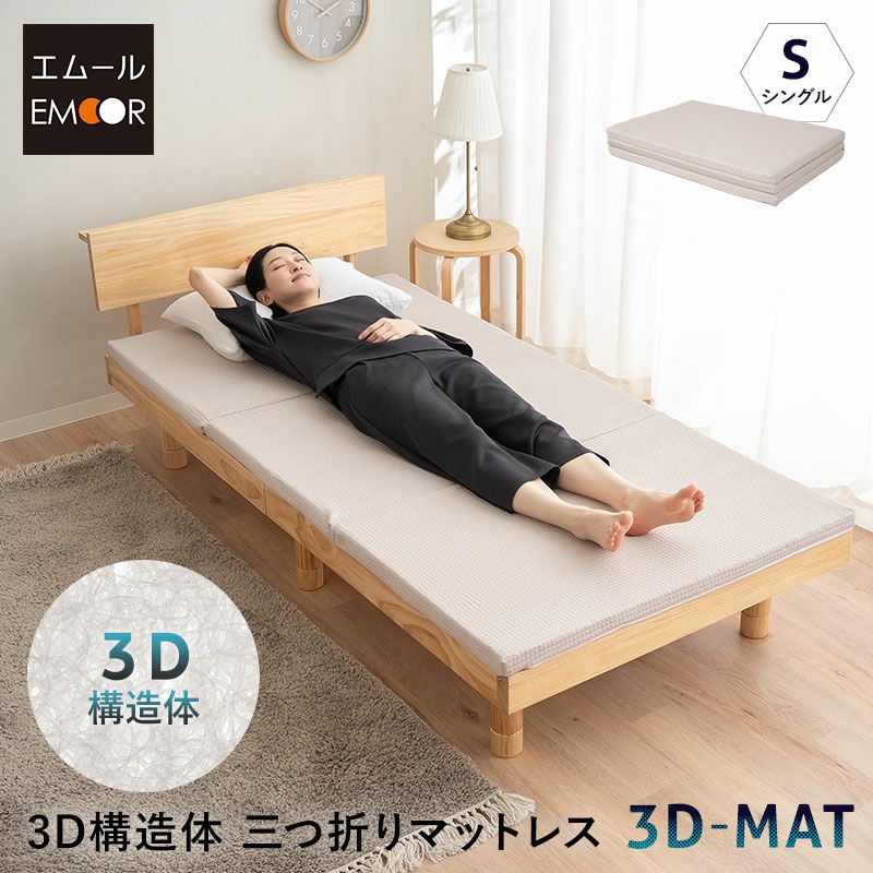 3D構造体 三つ折りマットレス シングル 折りたたみ 3つ折り マットレス 高反発 ファイバー 丸洗い 体圧分散 クッション性 耐久性 通気性抜群 寝返りサポート 深い睡眠をサポート 3D-MAT