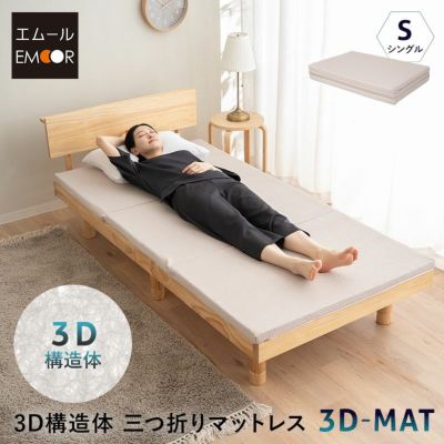 【3D-MAT】 3D構造体 三つ折りマットレス 折りたたみマットレス アンダーマットレス オーバーレイ トッパー 高反発 ファイバー 3つ折り 丸洗い 通気性抜群 寝返りサポート シングルサイズ