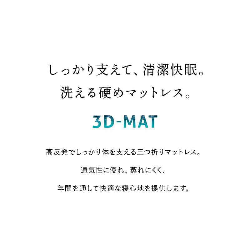 3D構造体 三つ折りマットレス シングル 折りたたみ 3つ折り マットレス 高反発 ファイバー 丸洗い 体圧分散 クッション性 耐久性 通気性抜群 寝返りサポート 深い睡眠をサポート 3D-MAT