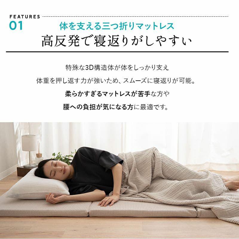 3D構造体 三つ折りマットレス シングル 折りたたみ 3つ折り マットレス 高反発 ファイバー 丸洗い 体圧分散 クッション性 耐久性 通気性抜群 寝返りサポート 深い睡眠をサポート 3D-MAT