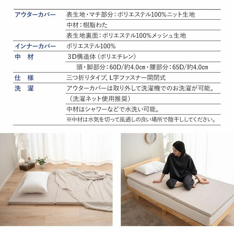 3D構造体 三つ折りマットレス シングル 折りたたみ 3つ折り マットレス 高反発 ファイバー 丸洗い 体圧分散 クッション性 耐久性 通気性抜群 寝返りサポート 深い睡眠をサポート 3D-MAT