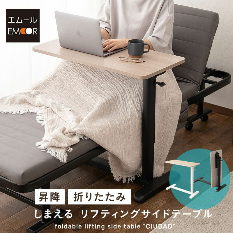 リフティングテーブル ベッドサイドテーブル 幅76cm キャスター付き 折りたたみ しまえる ガス圧昇降式 高さ調節可能 リフトテーブル 補助テーブル デスク 食事 仕事 ソファ ベッド 北欧 ホワイト グレー CIUDAD シウダ