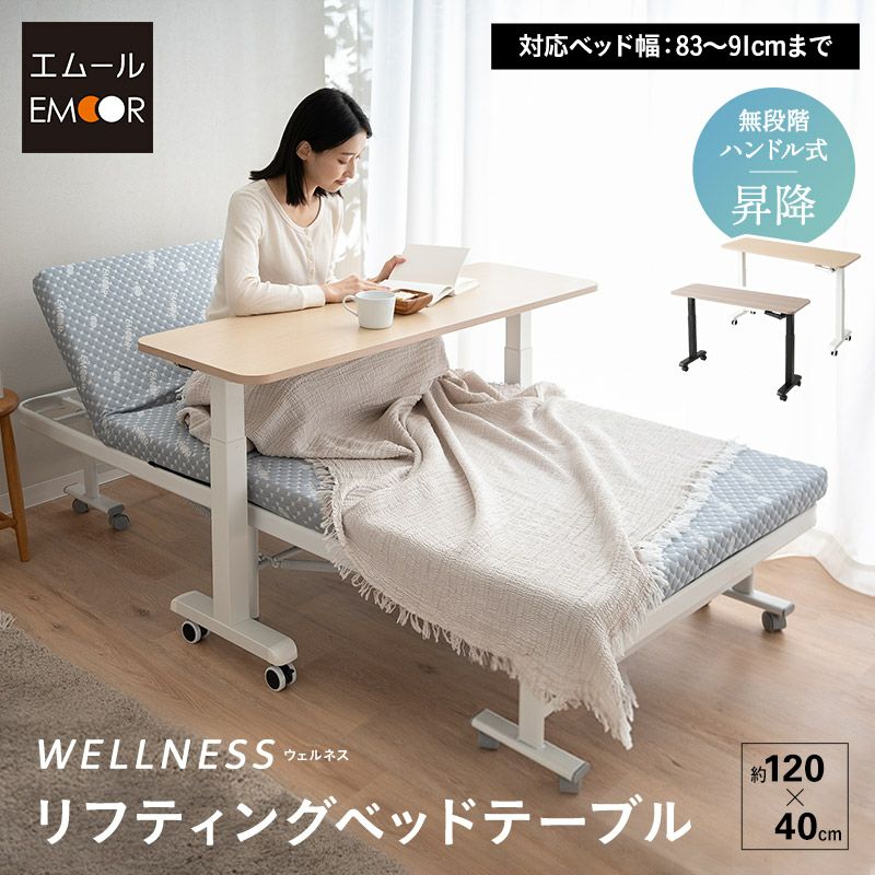 リフティングテーブル ベッドテーブル 幅120cm キャスター付き 昇降式 高さ調節可能 リフトテーブル 補助テーブル スタンディングデスク 机 食事 仕事 ソファ ベッド 北欧 ホワイト グレー WELLNESS ウェルネス