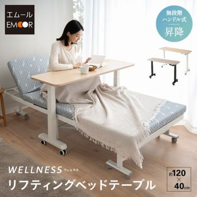 リフティングテーブル ベッドテーブル 幅120cm キャスター付き 昇降式 高さ調節可能 リフトテーブル 補助テーブル スタンディングデスク 机 食事 仕事 ソファ ベッド 北欧 ホワイト グレー WELLNESS ウェルネス