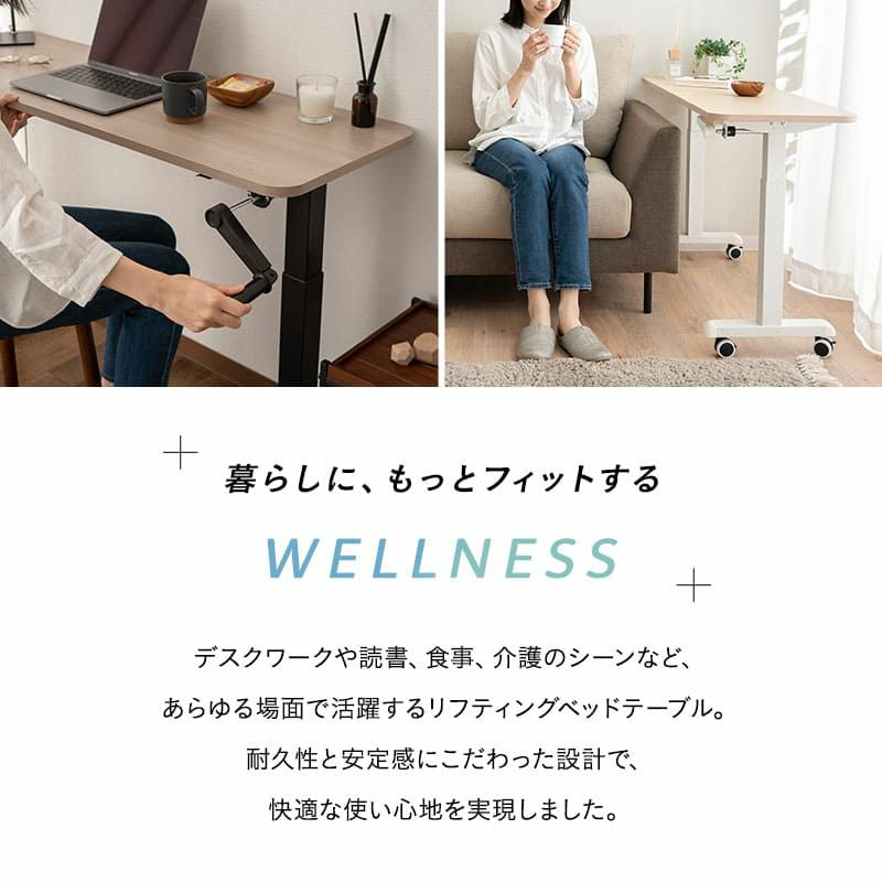リフティングテーブル ベッドテーブル 幅120cm キャスター付き 昇降式 高さ調節可能 リフトテーブル 補助テーブル スタンディングデスク 机 食事 仕事 ソファ ベッド 北欧 ホワイト グレー WELLNESS ウェルネス