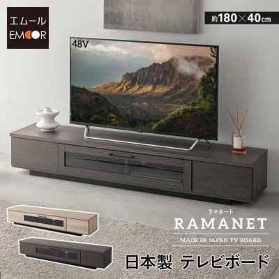 テレビボード テレビ台 ローボード 幅180cm 完成品 日本製 木目調 フラップ扉 収納扉 引き出し 大容量 魅せる収納 ディスプレイ ラック 耐荷重50kg RAMANET ラマネート