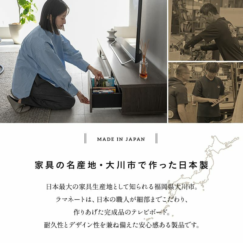 テレビボード テレビ台 ローボード 幅180cm 完成品 日本製 木目調 フラップ扉 収納扉 引き出し 大容量 魅せる収納 ディスプレイ ラック 耐荷重50kg RAMANET ラマネート
