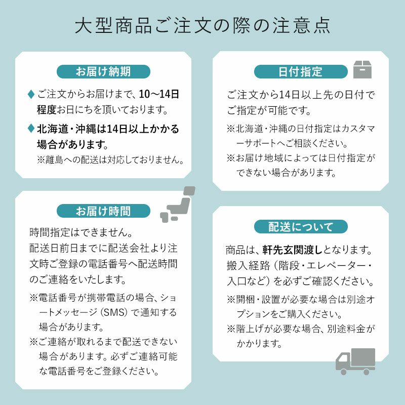 大型商品ご注文の際の注意点
