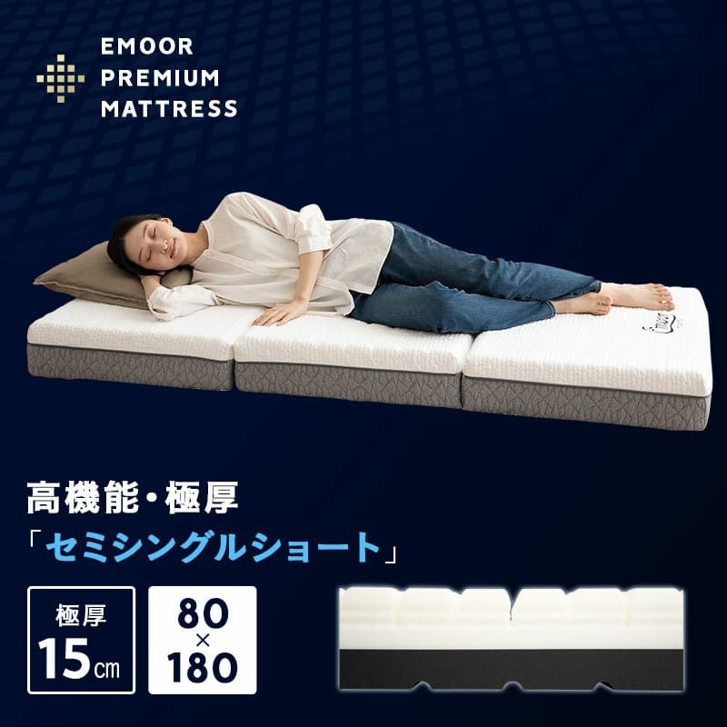 プレミアムマットレス セミシングルショート 幅80cm 三つ折り 折りたたみ 3層構造 極厚 15cm コンパクトマットレス ごろ寝マットレス 高反発 ウレタン かため 洗えるカバー キャンプ 車中泊 車載 避難 3つ折りマットレスの最高峰 PREMIUM