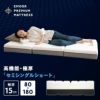 プレミアムマットレス セミシングルショート 幅80cm 三つ折り 折りたたみ 3層構造 極厚 15cm コンパクトマットレス ごろ寝マットレス 高反発 ウレタン かため 洗えるカバー キャンプ 車中泊 車載 避難 3つ折りマットレスの最高峰 PREMIUM