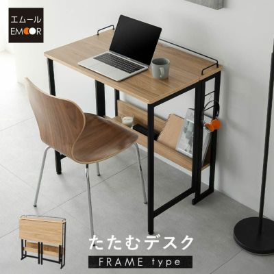たたむデスク フレームタイプ PCデスク 折りたたみデスク キッズデスク 学習デスク 学習机 勉強机 キッチンスペース 作業スペース 折りたたみ コンパクト デスク 机 キッズ用 子供用
