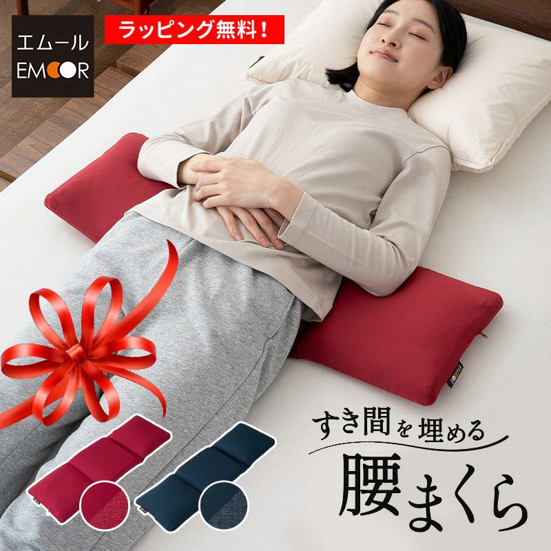 すき間を埋める 腰まくら 腰枕 クッション 枕 腰用 高さ調節シート付き 腰痛 猫背 反り腰 こり 負担 解消 横向き寝 やせ型 健康