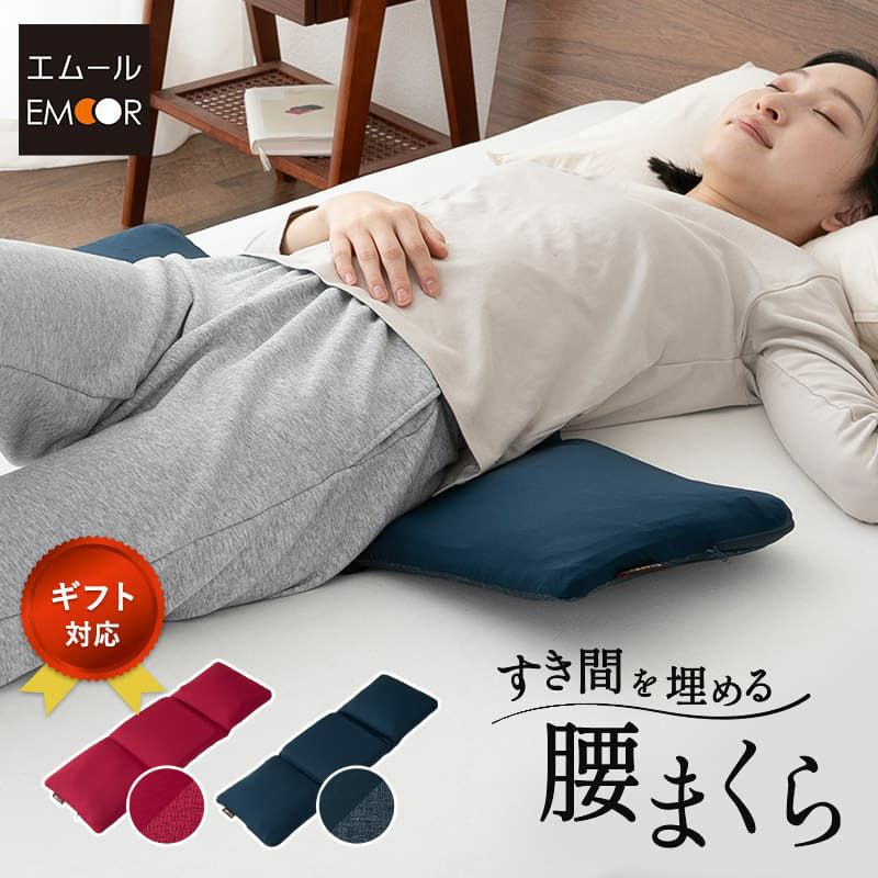 すき間を埋める 腰まくら 腰枕 クッション 枕 腰用 高さ調節シート付き 腰痛 猫背 反り腰 こり 負担 解消 横向き寝 やせ型 健康