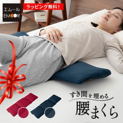 【東京家具】 すき間を埋める 腰まくら 腰枕 背中枕 腰用 クッション 高さ調節シート付き 腰痛 猫背 反り腰 ストレッチ 敬老の日 母の日 父の日 ギフト プレゼント
