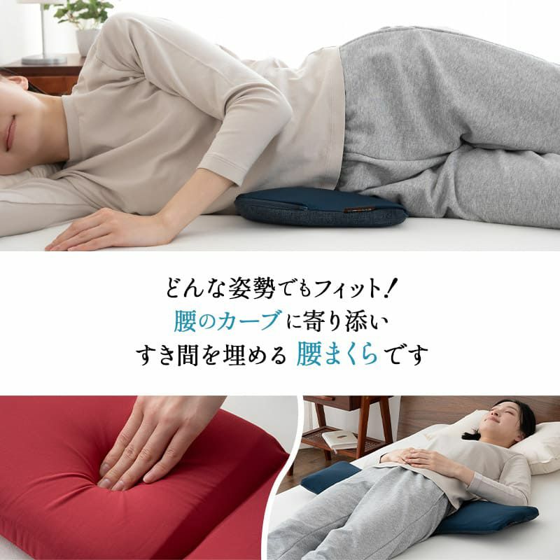 すき間を埋める 腰まくら 腰枕 クッション 枕 腰用 高さ調節シート付き 腰痛 猫背 反り腰 こり 負担 解消 横向き寝 やせ型 健康