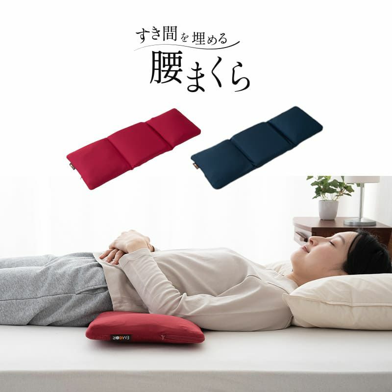 すき間を埋める 腰まくら 腰枕 クッション 枕 腰用 高さ調節シート付き 腰痛 猫背 反り腰 こり 負担 解消 横向き寝 やせ型 健康