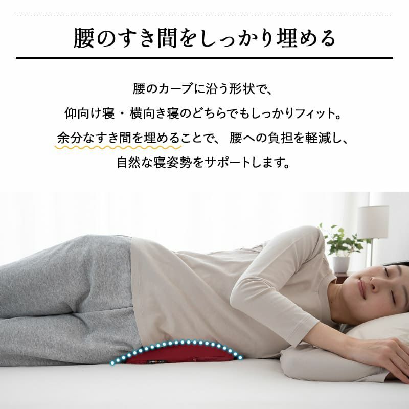 すき間を埋める 腰まくら 腰枕 クッション 枕 腰用 高さ調節シート付き 腰痛 猫背 反り腰 こり 負担 解消 横向き寝 やせ型 健康