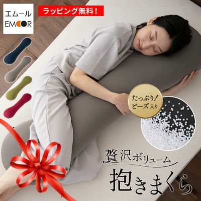 【東京家具】 贅沢ボリューム 抱きまくら 抱き枕 ボディピロー 横向き寝枕 足枕 クッション マタニティ 腰痛 肩こり むくみ 敬老の日 母の日 父の日 ギフト プレゼント