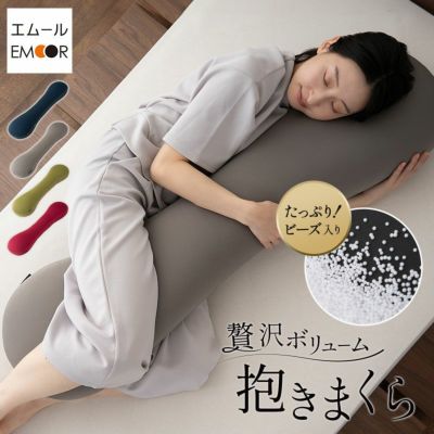 【東京家具】 贅沢ボリューム 抱きまくら 抱き枕 ボディピロー 横向き寝枕 足枕 クッション マタニティ 腰痛 肩こり むくみ 敬老の日 母の日 父の日 ギフト プレゼント