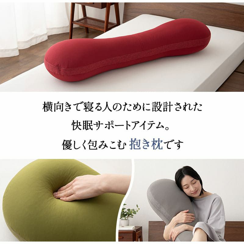 抱きまくら 抱き枕 ボディピロー 横向き寝枕 足枕 クッション 枕 シムス 妊娠 妊婦 マタニティ腰痛 肩こり むくみ 負担 解消 健康