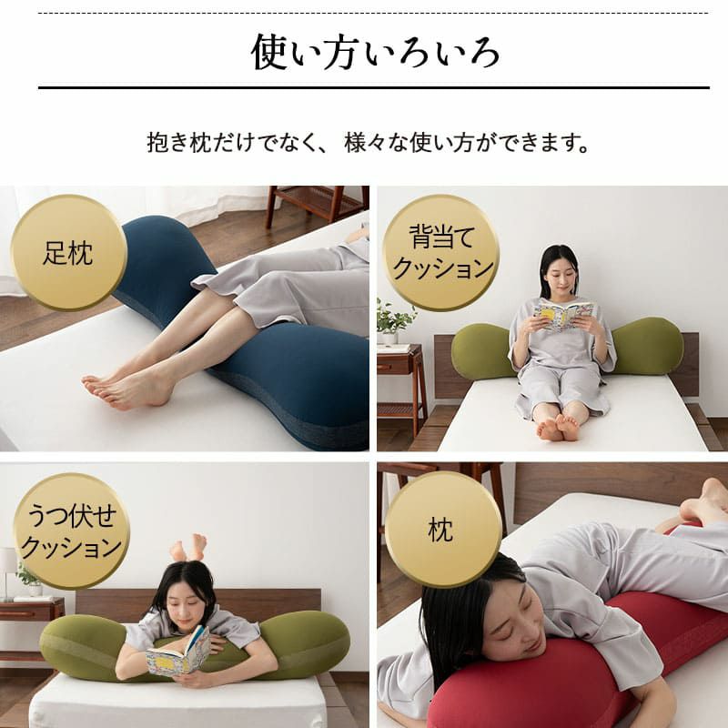 抱きまくら 抱き枕 ボディピロー 横向き寝枕 足枕 クッション 枕 シムス 妊娠 妊婦 マタニティ腰痛 肩こり むくみ 負担 解消 健康