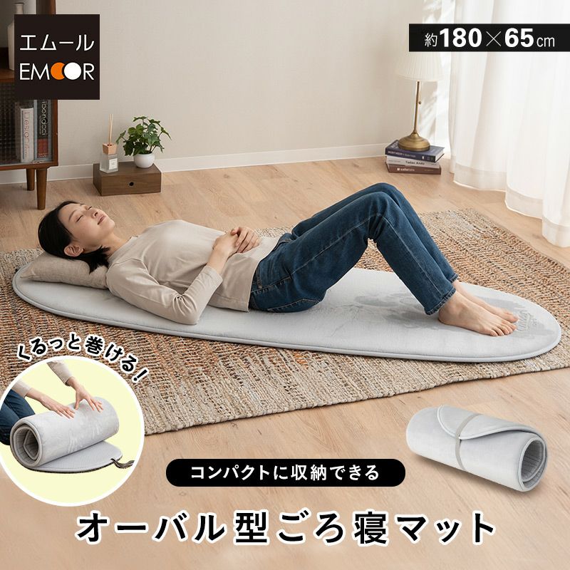 ごろ寝マット オーバルマット 65×180cm 楕円形 オーバル型 ロール型 ロール式 高反発 ウレタン 滑り止め付き ロールマット インテリアマット プレイマット ヨガマット