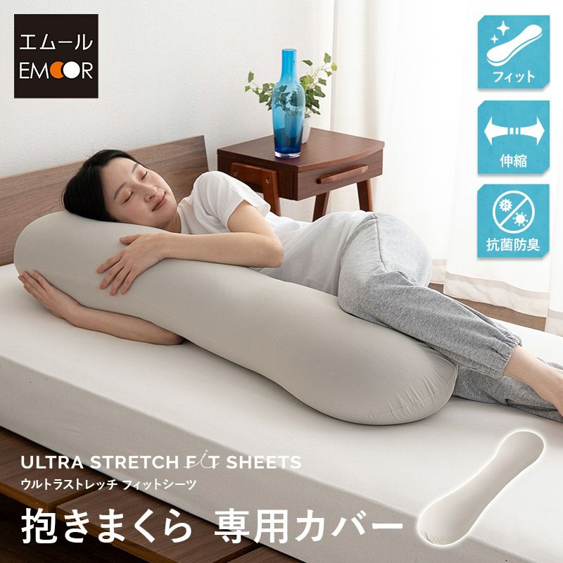 ウルトラストレッチ フィットシーツ 抱きまくら 専用 カバー 冷感 ひんやり クール 抗菌 防臭 ズレにくい 縦横 伸縮 ストレッチ 着脱 簡単 洗い替え 衣替え