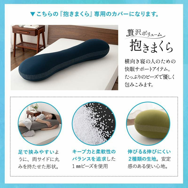 ウルトラストレッチ フィットシーツ 抱きまくら 専用 カバー 冷感 ひんやり クール 抗菌 防臭 ズレにくい 縦横 伸縮 ストレッチ 着脱 簡単 洗い替え 衣替え