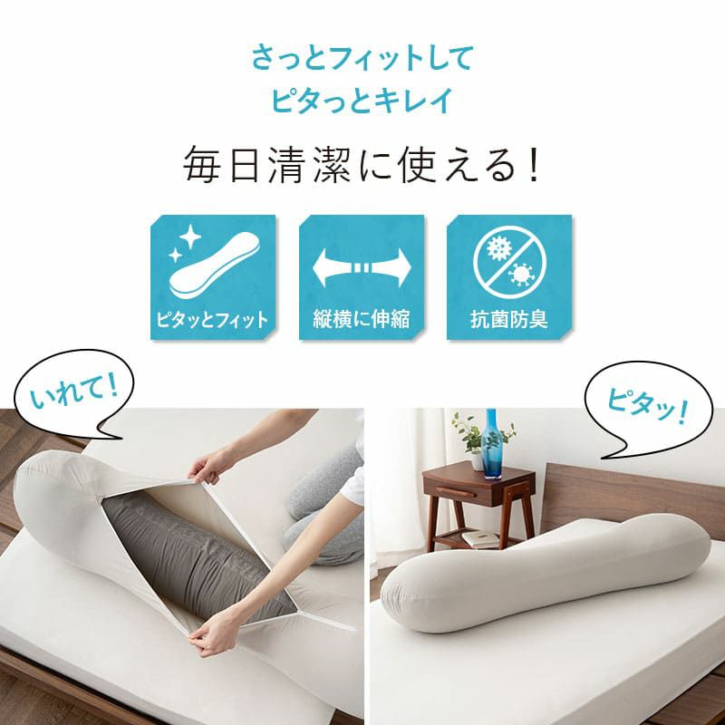 ウルトラストレッチ フィットシーツ 抱きまくら 専用 カバー 冷感 ひんやり クール 抗菌 防臭 ズレにくい 縦横 伸縮 ストレッチ 着脱 簡単 洗い替え 衣替え