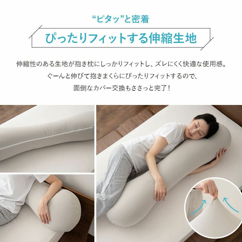 ウルトラストレッチ フィットシーツ 抱きまくら 専用 カバー 冷感 ひんやり クール 抗菌 防臭 ズレにくい 縦横 伸縮 ストレッチ 着脱 簡単 洗い替え 衣替え